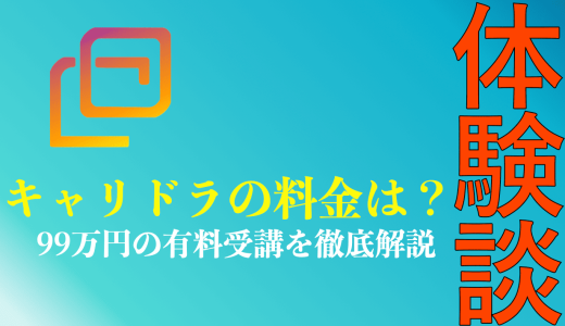 【総額料金は？】キャリドラを有料受講した体験談を解説！他社比較で徹底検証