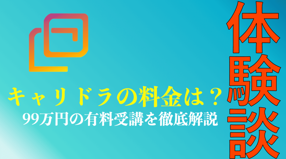 キャリドラの料金総額まとめ！有料受講の体験談を紹介