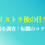 50代リストラ後の仕事を解説