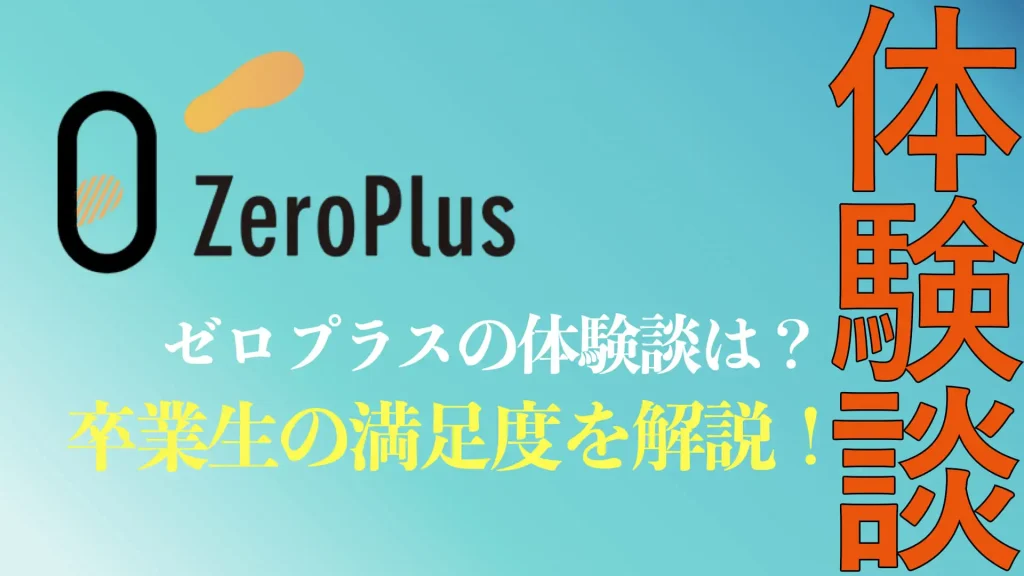 ゼロプラスの体験談まとめ
