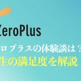 【有料受講のリアル】ZeroPlus(ゼロプラス)の評判は？プログラミングスクールの満足度を解説