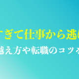 【無能すぎで辛い】仕事から逃げたい時の緊急対策｜乗り越える方法を解説