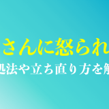 お客さんに怒られた時の対処法や立ち直り方を解説