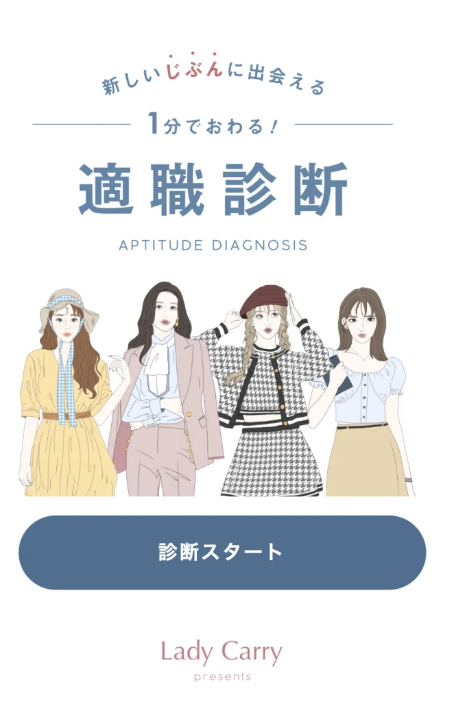 ラディキャリの適職診断