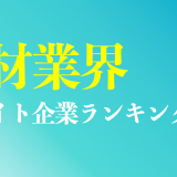 人材業界のホワイト企業ランキング10選