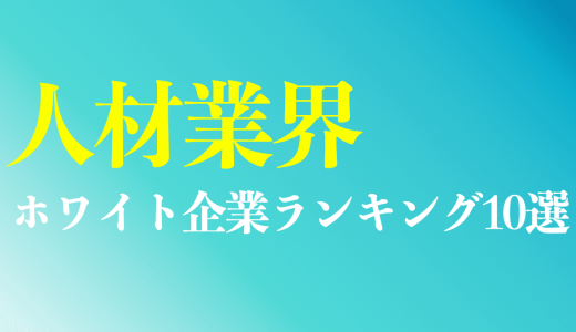 【2025年版】人材業界のホワイト企業ランキング10選｜判断基準と見分けるコツを解説