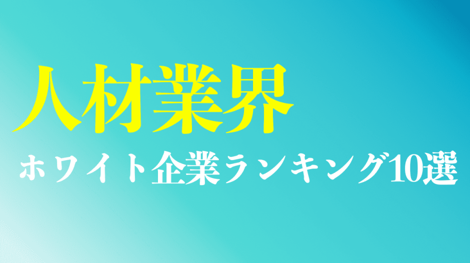 人材業界のホワイト企業ランキング10選