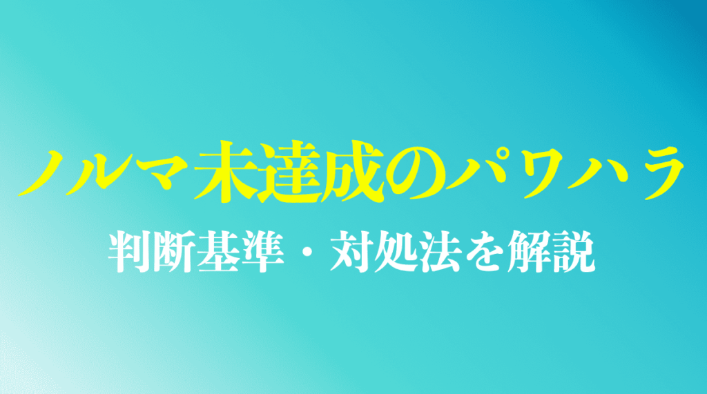 ノルマ未達成のパワハラをされた時の解決方法まとめ