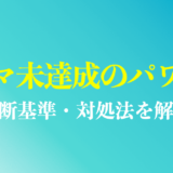 ノルマ未達成で詰められるのはパワハラ？判断基準・解決策を解説