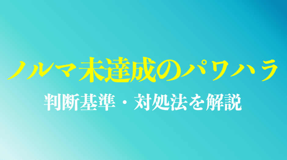 ノルマ未達成のパワハラをされた時の解決方法まとめ