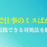 50代で仕事のミスばかり…6つの原因と5つの対処法を徹底解説