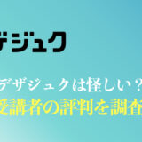 デザジュクの体験談まとめ