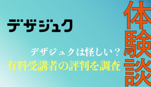 デザジュクは怪しい？有料受講者の評判・口コミを調査｜コンドウハルキ講師の経歴を解説