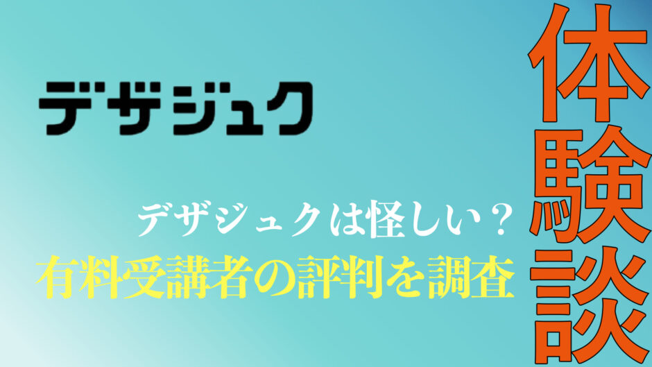 デザジュクの体験談まとめ