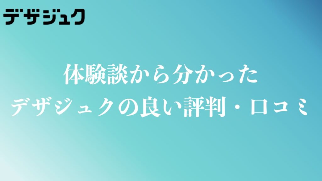 デザジュクの良い評判や口コミ