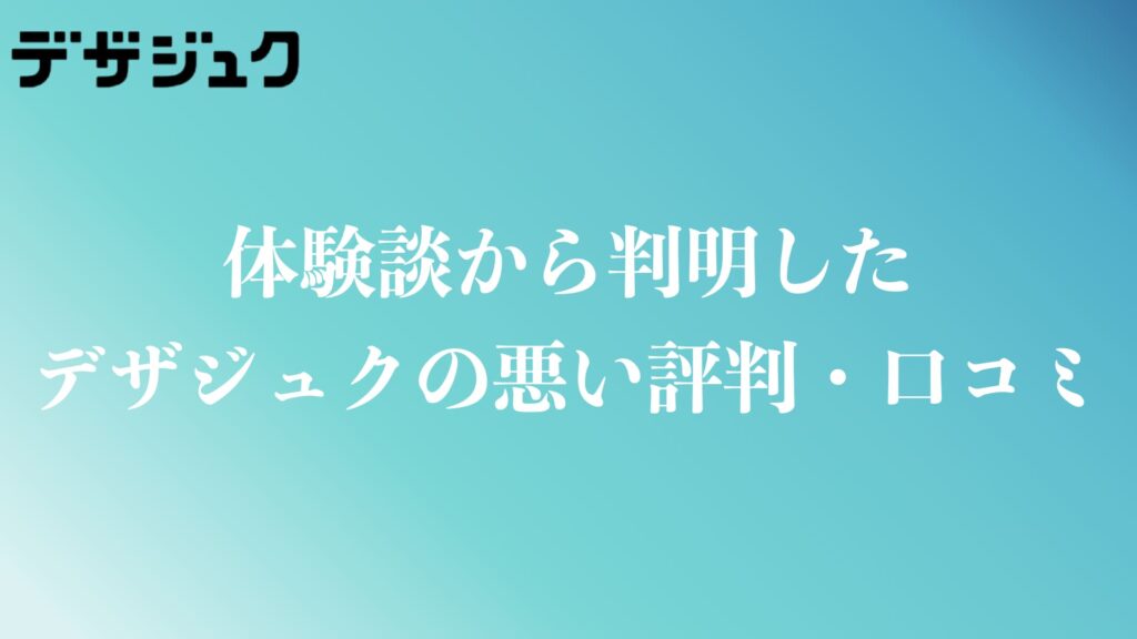 デザジュクの悪い評判や口コミ