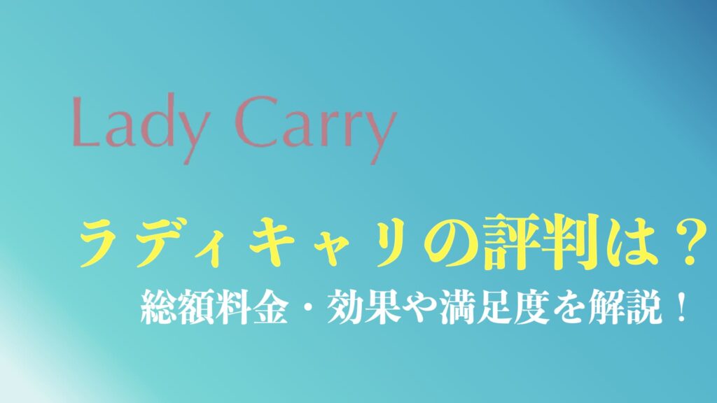 ラディキャリの評判・口コミまとめ