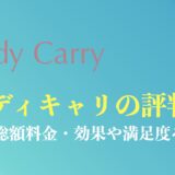 ラディキャリの評判・口コミまとめ