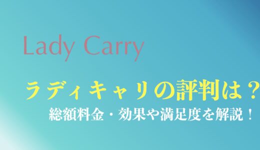 Lady Carry(ラディキャリ)の評判や口コミ｜料金や効果・卒業後の満足度を徹底解説