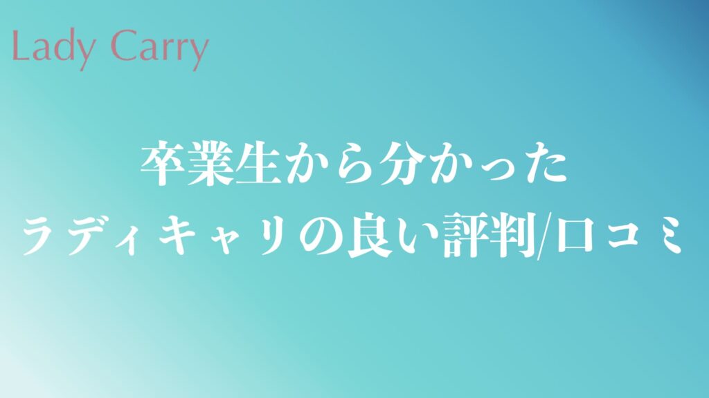 ラディキャリの良い評判や口コミ