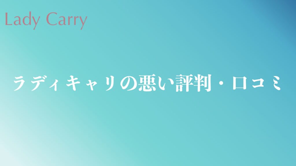 ラディキャリの悪い評判や口コミ