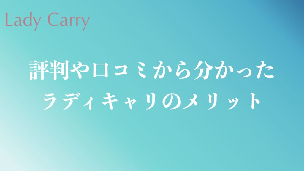 ラディキャリの評判や口コミから分かったメリット