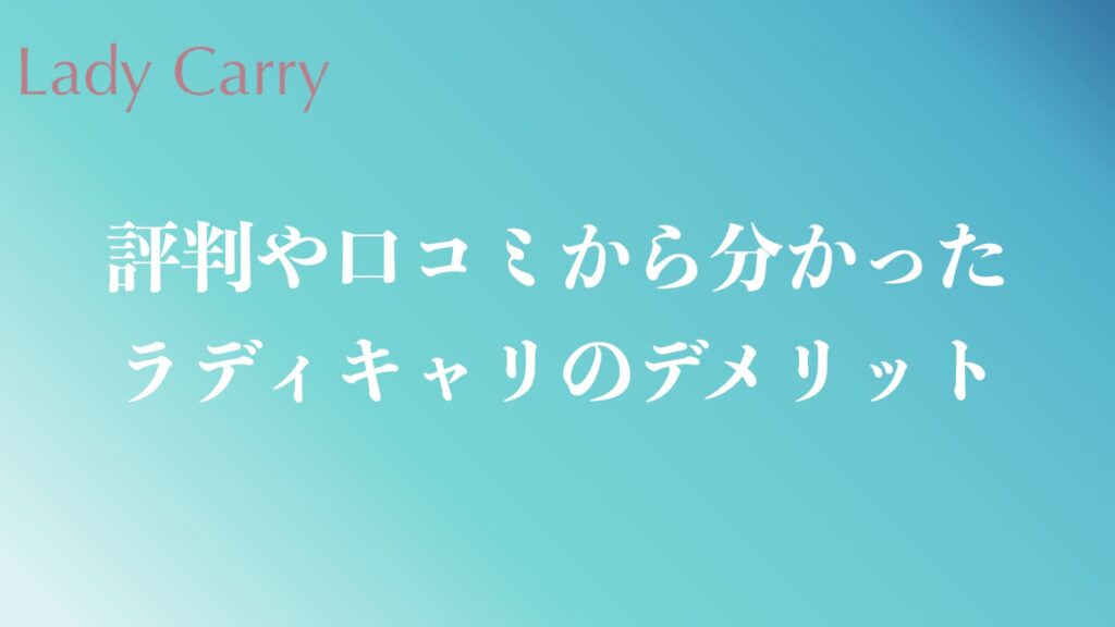 ラディキャリの評判や口コミから分かったデメリット・注意点