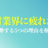 人材業界に疲れた人へ｜疲弊する5つの理由と転職前に考えたい3つの問いを紹介