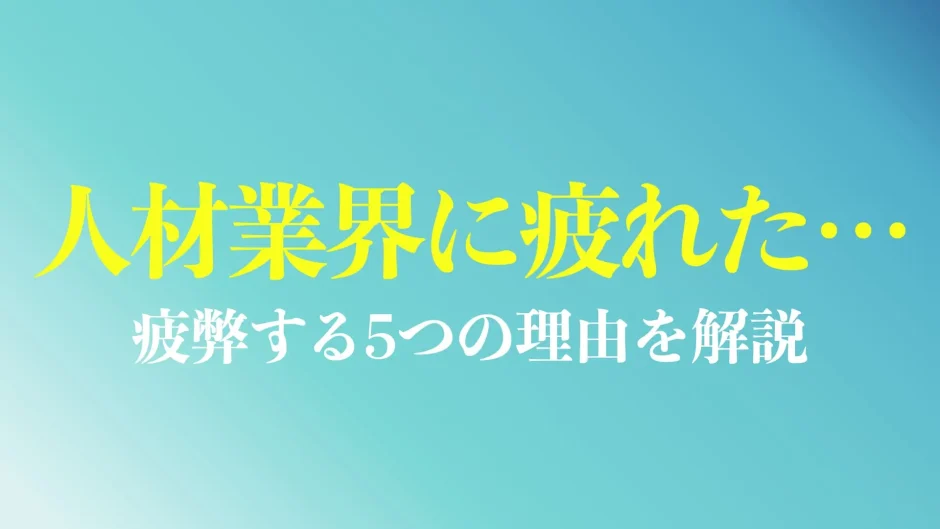 人材業界に疲れた人へ