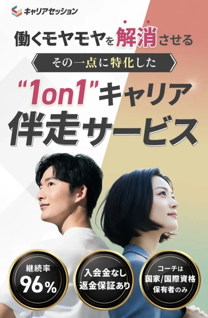 キャリアセッション