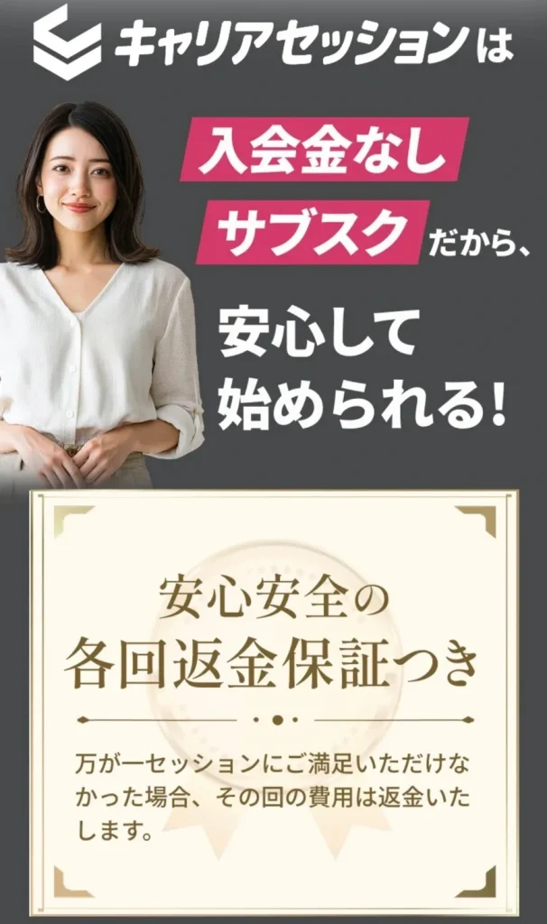 キャリアセッションは、各回全額返金保証つき
