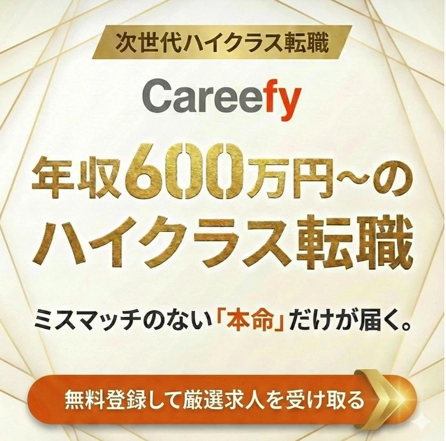次世代ハイクラス転職のキャリファイ