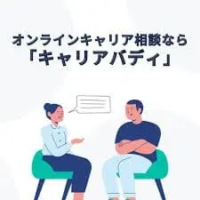 キャリアバディを運営する合同会社キャリアバディ