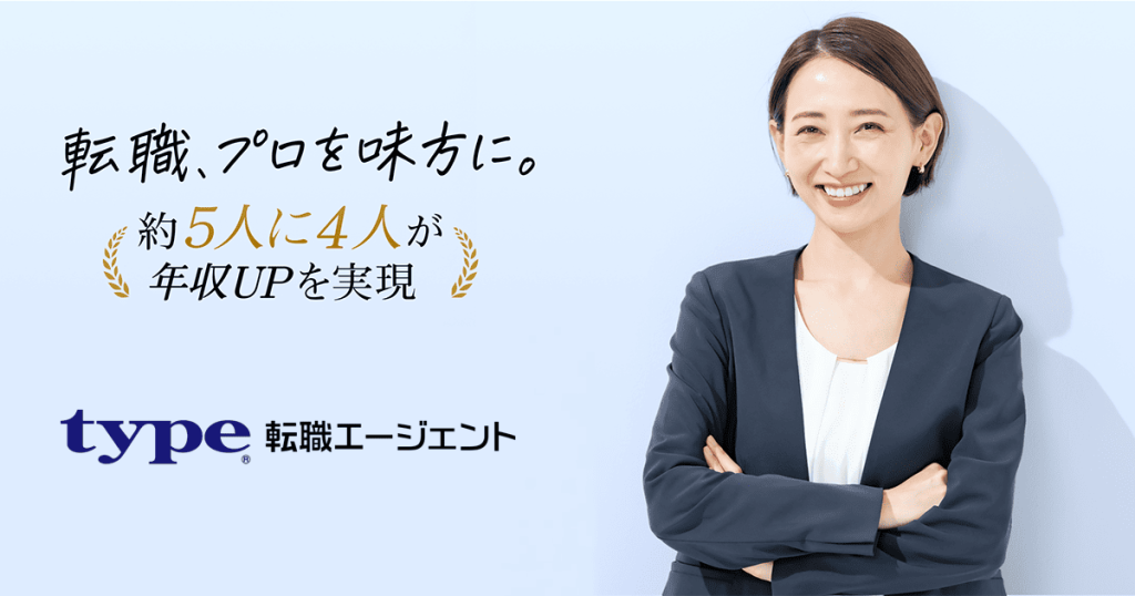 Type転職エージェント
