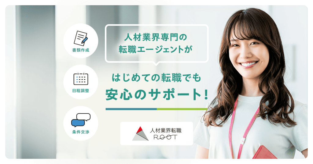 人材業界ルート