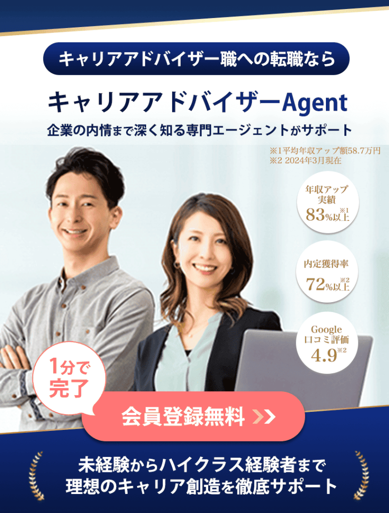 キャリアアドバイザーAgent
