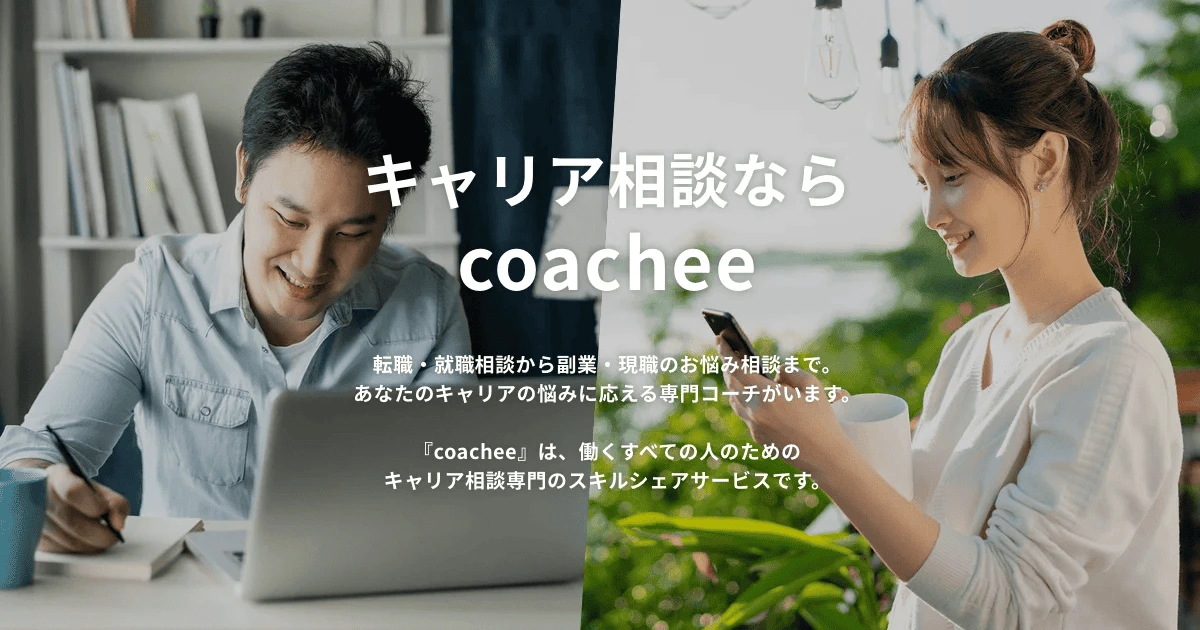 coachee(コーチー)