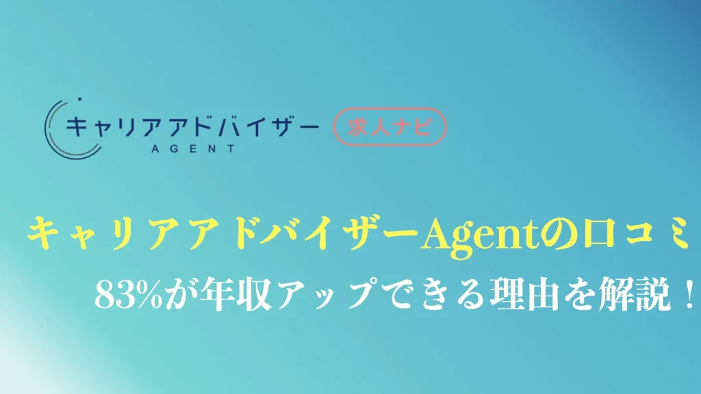 キャリアアドバイザーAgentの評判や口コミを解説