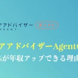 キャリアアドバイザーAgentの評判や口コミを解説