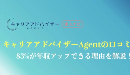 【最新版】キャリアアドバイザーAgentの評判や口コミ｜83%が年収アップに成功できる理由を解説