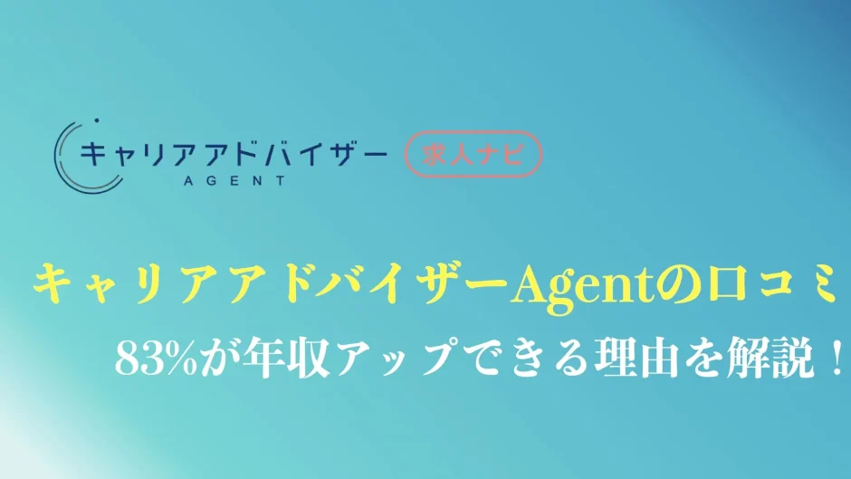 キャリアアドバイザーAgentの評判や口コミを解説