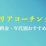 キャリアコーチングのおすすめ8社を徹底解説