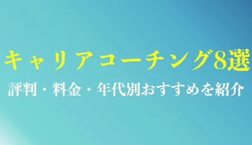 キャリアコーチングのおすすめ8社を徹底解説