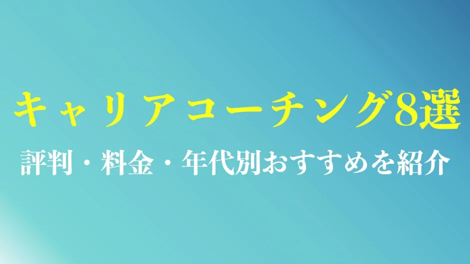 キャリアコーチングのおすすめ8社を徹底解説