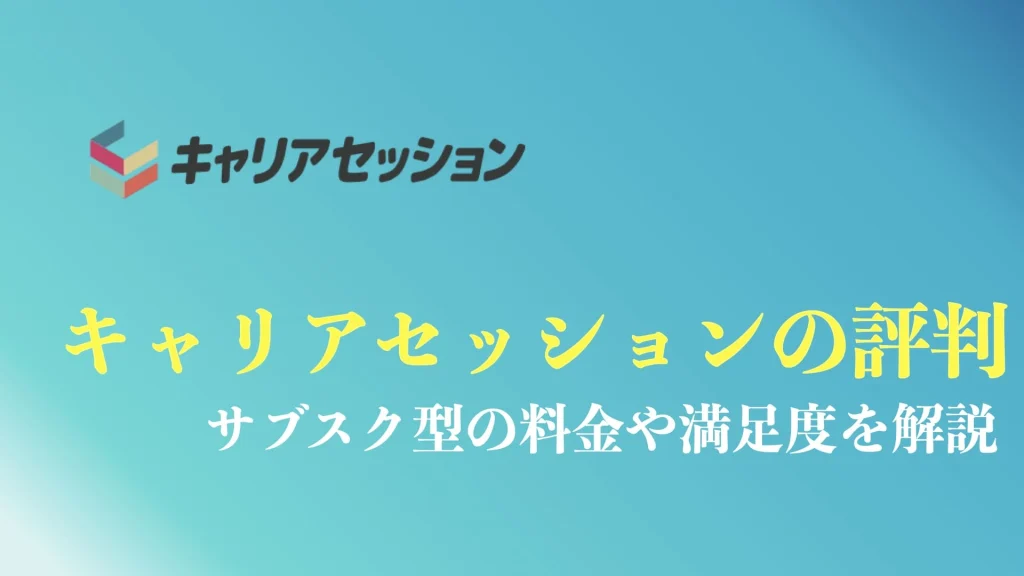 キャリアセッションの評判や口コミを解説