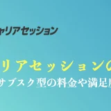 キャリアセッションの評判や口コミ｜サブスク型の料金や利用後の満足度を徹底解説