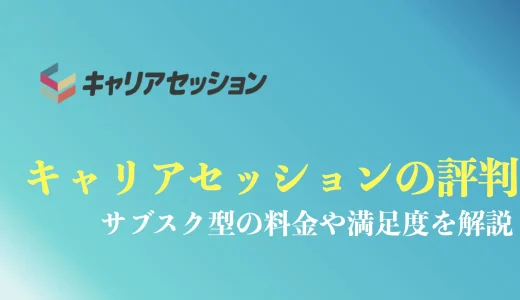 キャリアセッションの評判や口コミ｜サブスク型の料金や利用後の満足度を徹底解説
