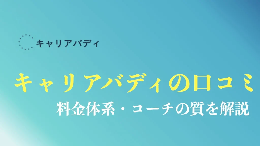 キャリアバディの評判や口コミを解説