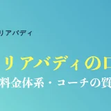 キャリアバディの評判や口コミ｜無料で国家資格者に相談する賢い使い方を紹介