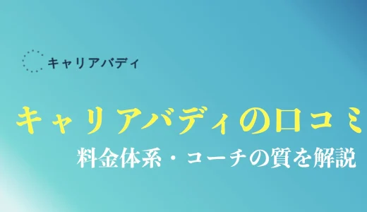 キャリアバディの評判や口コミ｜無料で国家資格者に相談する賢い使い方を紹介